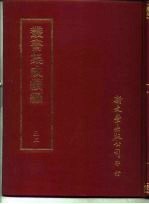 丛书集成续编 52