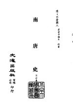 清代稿本百种汇刊 第24册 史部·南唐史