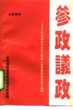 参政议政-1996年度湖南省各民主党派工商联调查研究论文选辑