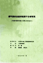 燃气轮机总能系统若干分析研究(申请中国科学院工学硕士学位论文)