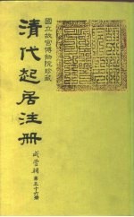 清代起居注册 咸丰朝 第56-57册