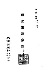 清代稿本百种汇刊 第6册 经部·礼记集说参订 1-2