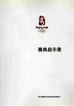 雅典启示录