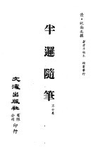 清代稿本百种汇刊 第65册 集部 半逻隋笔 不分卷