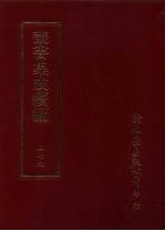 丛书集成续编 第279册 史地类·明稗史—外患·边略·勘乱、明史评、清稗史
