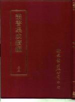 丛书集成续编 33 哲学类