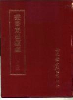 丛书集成续编 175 文学类