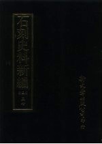 石刻史料新编 第3辑 37 考证目录题跋类 古志汇目外十二种