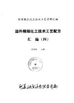 国外精细化工技术工艺配方汇编 4