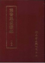 丛书集成续编 第153册 自课堂集