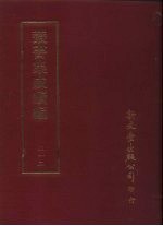 丛书集成续编 第212册 潮嘉风月记、泛湖偶记等