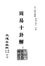 清代稿本百种汇刊 第1册 经部·周易十卦解