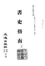 清代稿本百种汇刊 61 子部 书史指南