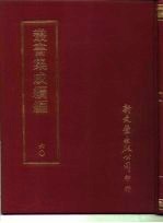 丛书集成续编 60