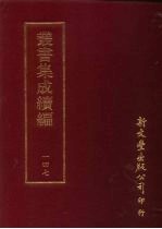 丛书集成续编 第147册 铜马编