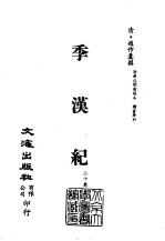 清代稿本百种汇刊 第23册 史部·季汉纪 1-2