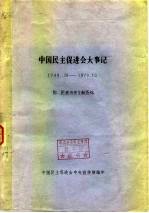 中国民主促进会大事记 1949.10-1979.10 附民进历史文献资料