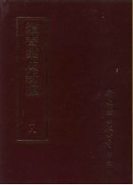 集成新编丛书 第18册