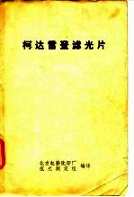 柯达雷登滤光片