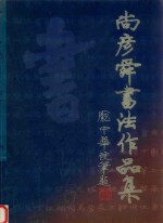 尚彦舜书法作品集
