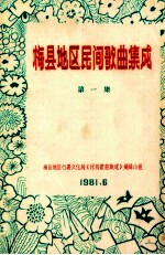 梅县地区民间歌曲集成 第1集
