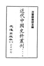 中国近代史料丛刊 891 国耻史要