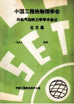中国工程热物理学会 热机气动热力学学术会议论文集 1998 杭州
