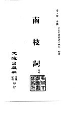 清代稿本百种汇刊 76 集部 南枝词
