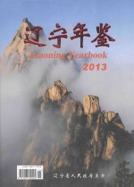 辽宁年鉴 2013 总第31卷