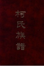 柯氏族谱