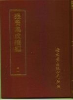 丛书集成续编 41 哲学类