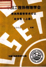 中国工程热物理学会 传热传质学学术会议论文集 上 2003 北京