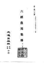 清代稿本百种汇刊 47 子部 六经农用集传