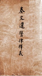 奏定违警律释义 1