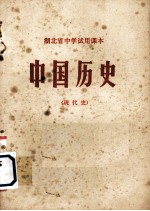 湖北省中学试用课本 中国历史 现代史