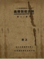 刑法总则释义 上