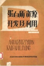 蛋白质资源开发及利用