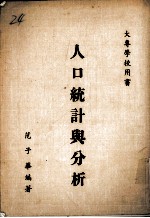 人口统计与分析