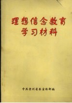理想信念教育学习材料