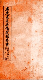 广东宪政筹备处报告书 5