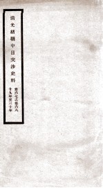 清光绪朝中日交涉史料 卷67-68