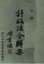 计政法令辑要 下