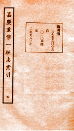 嘉庆重修一统志索引 4