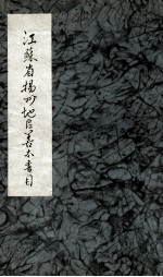 江苏省扬州地区善本书目 1