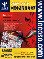 2009-2010 中国电信黄页 中国中高等教育黄页