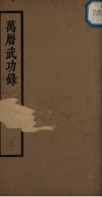 万历武功录 3