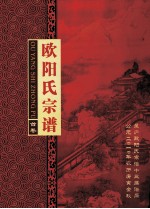 星庐欧阳氏宗谱 首卷
