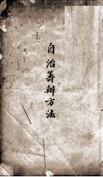 自治筹办办法 1
