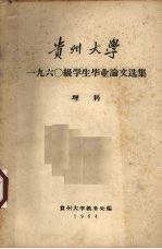 贵州大学1960级学生毕业论文选集 理科