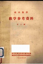 高中数学 教学参考资料 第3册